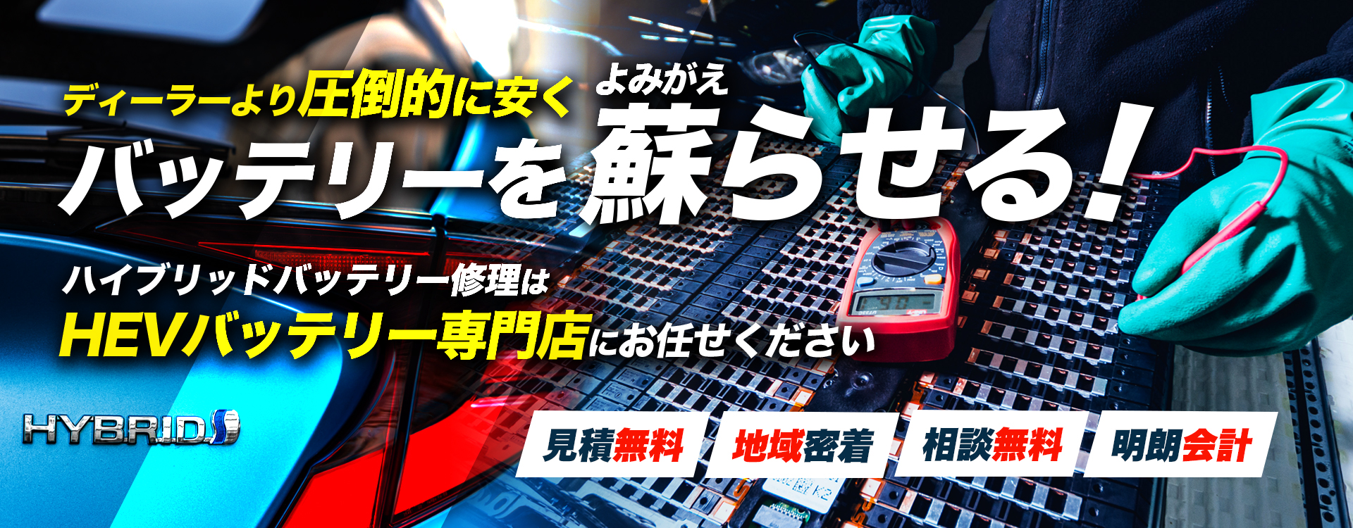 徳島県徳島市、鳴門市、小松島市、阿南市、阿波市周辺でハイブリッドバッテリー交換・修理はハイブリッドバッテリー交換専門店のT'sオートサービスへお任せください！お見積もり無料で圧倒的な低価格に1年保証付きで安心。